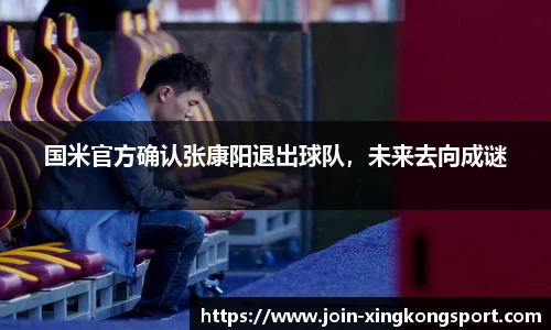 国米官方确认张康阳退出球队，未来去向成谜