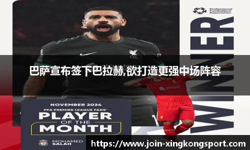 巴萨宣布签下巴拉赫,欲打造更强中场阵容