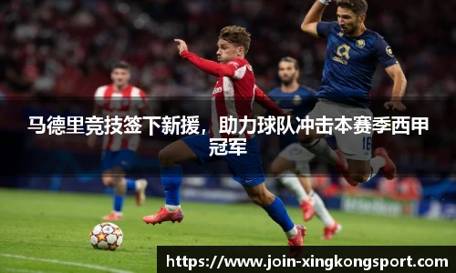 马德里竞技签下新援，助力球队冲击本赛季西甲冠军