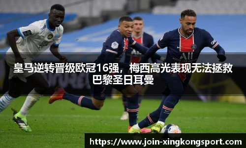 皇马逆转晋级欧冠16强，梅西高光表现无法拯救巴黎圣日耳曼