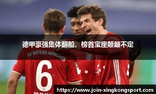 德甲豪强集体翻船，榜首宝座颠簸不定