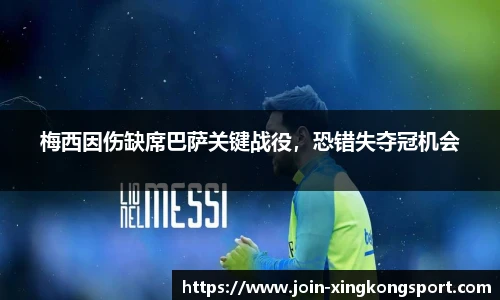 梅西因伤缺席巴萨关键战役，恐错失夺冠机会