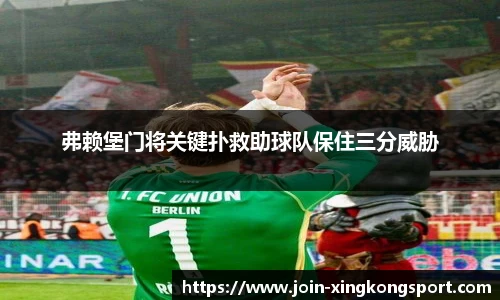 弗赖堡门将关键扑救助球队保住三分威胁