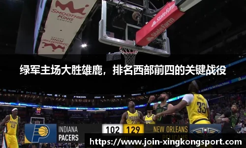 绿军主场大胜雄鹿，排名西部前四的关键战役