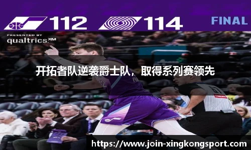 开拓者队逆袭爵士队，取得系列赛领先