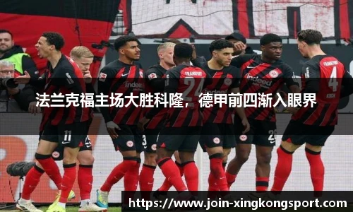 法兰克福主场大胜科隆，德甲前四渐入眼界