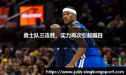 勇士队三连胜，实力再次引起瞩目