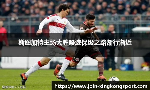 斯图加特主场大胜暌迹保级之路渐行渐近