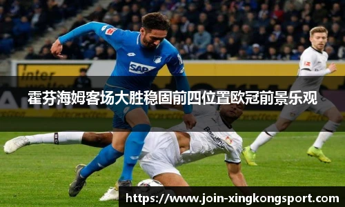 霍芬海姆客场大胜稳固前四位置欧冠前景乐观