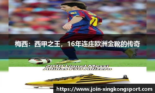 梅西：西甲之王，16年连庄欧洲金靴的传奇