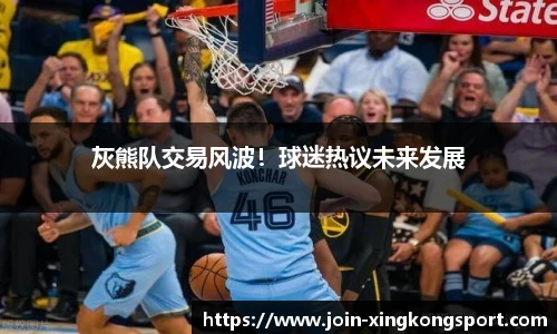 灰熊队交易风波！球迷热议未来发展