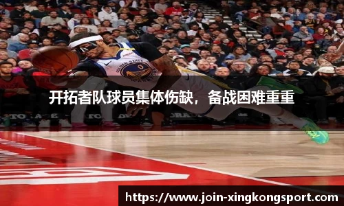 开拓者队球员集体伤缺，备战困难重重