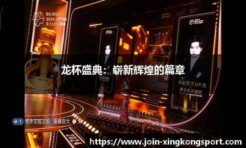 龙杯盛典：崭新辉煌的篇章