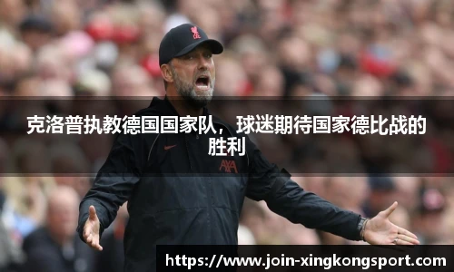 克洛普执教德国国家队，球迷期待国家德比战的胜利