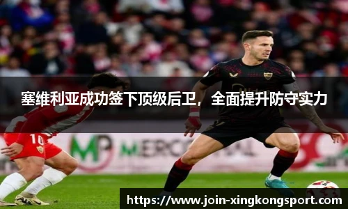 塞维利亚成功签下顶级后卫，全面提升防守实力