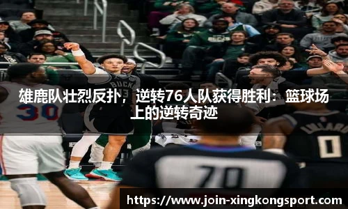 雄鹿队壮烈反扑，逆转76人队获得胜利：篮球场上的逆转奇迹