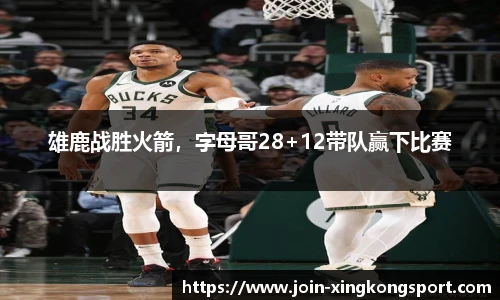 雄鹿战胜火箭，字母哥28+12带队赢下比赛