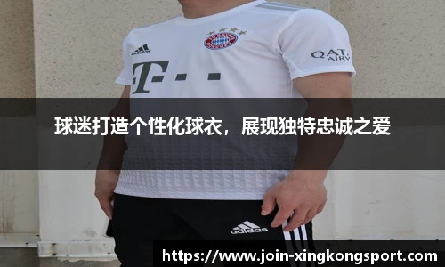 球迷打造个性化球衣，展现独特忠诚之爱