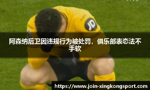 阿森纳后卫因违规行为被处罚，俱乐部表态法不手软