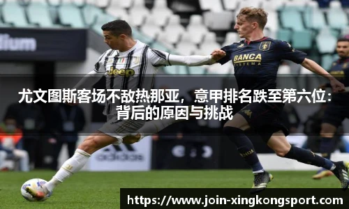 尤文图斯客场不敌热那亚，意甲排名跌至第六位：背后的原因与挑战