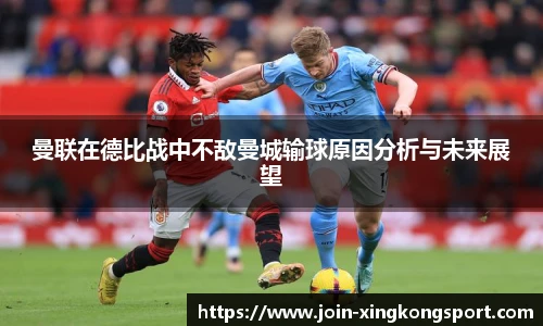曼联在德比战中不敌曼城输球原因分析与未来展望