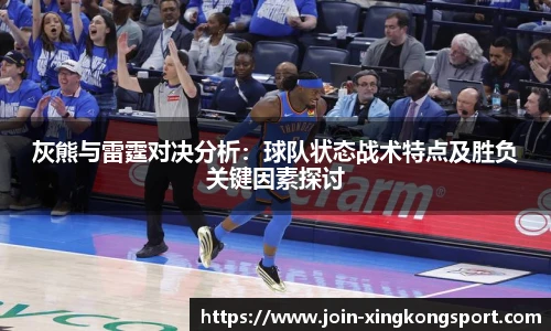 灰熊与雷霆对决分析：球队状态战术特点及胜负关键因素探讨
