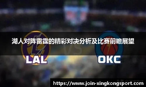 湖人对阵雷霆的精彩对决分析及比赛前瞻展望