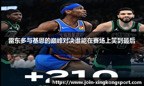 雷东多与基恩的巅峰对决谁能在赛场上笑到最后