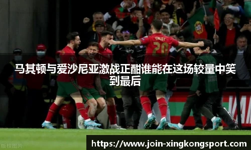 马其顿与爱沙尼亚激战正酣谁能在这场较量中笑到最后