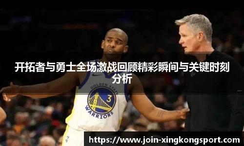 开拓者与勇士全场激战回顾精彩瞬间与关键时刻分析