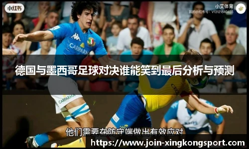 德国与墨西哥足球对决谁能笑到最后分析与预测