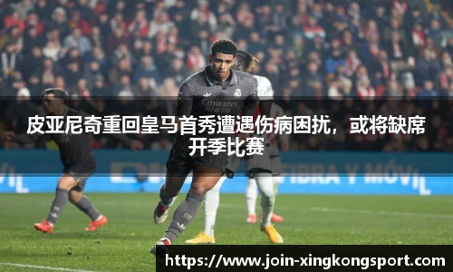 皮亚尼奇重回皇马首秀遭遇伤病困扰，或将缺席开季比赛