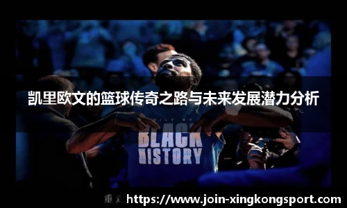 凯里欧文的篮球传奇之路与未来发展潜力分析