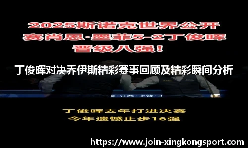 丁俊晖对决乔伊斯精彩赛事回顾及精彩瞬间分析