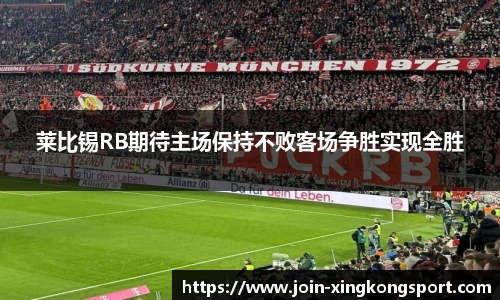 莱比锡RB期待主场保持不败客场争胜实现全胜