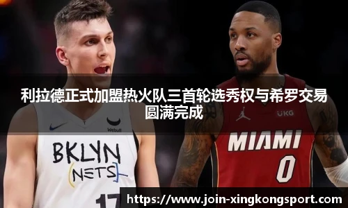 利拉德正式加盟热火队三首轮选秀权与希罗交易圆满完成