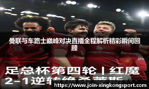 曼联与车路士巅峰对决直播全程解析精彩瞬间回顾