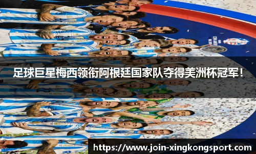 足球巨星梅西领衔阿根廷国家队夺得美洲杯冠军！