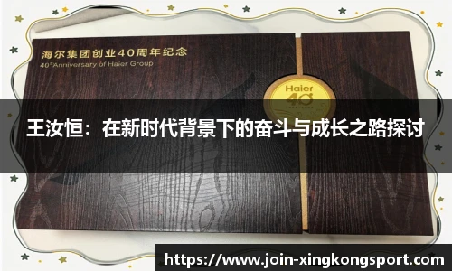 王汝恒：在新时代背景下的奋斗与成长之路探讨