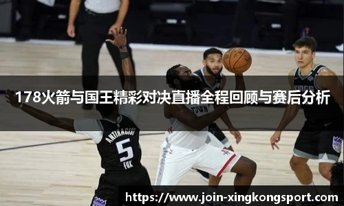 178火箭与国王精彩对决直播全程回顾与赛后分析