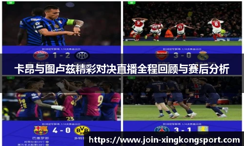 卡昂与图卢兹精彩对决直播全程回顾与赛后分析