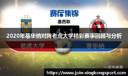 2020年蒂华纳对阵老虎大学精彩赛事回顾与分析