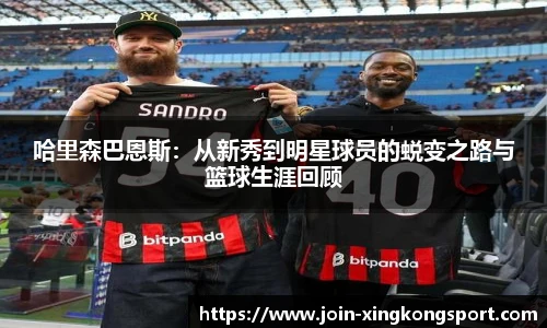 哈里森巴恩斯：从新秀到明星球员的蜕变之路与篮球生涯回顾