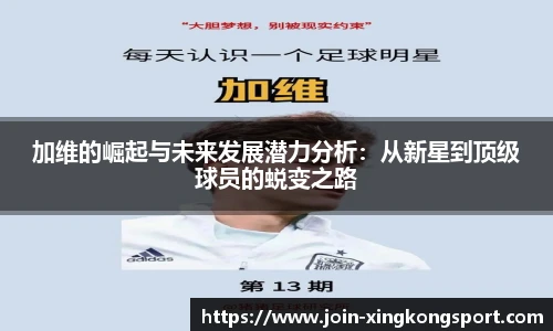 加维的崛起与未来发展潜力分析：从新星到顶级球员的蜕变之路