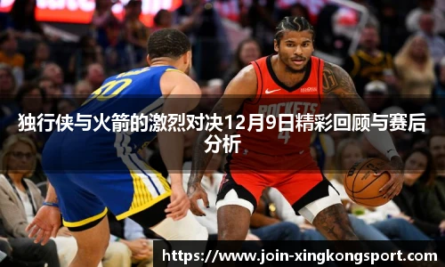 独行侠与火箭的激烈对决12月9日精彩回顾与赛后分析
