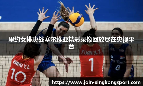 里约女排决战塞尔维亚精彩录像回放尽在央视平台