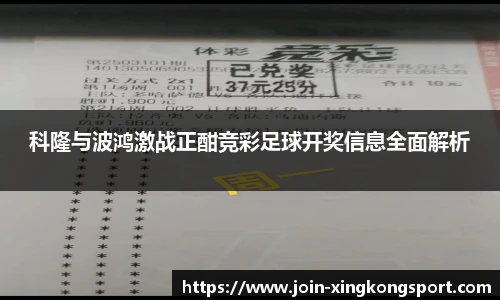 科隆与波鸿激战正酣竞彩足球开奖信息全面解析